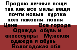 Продаю личные вещи, так как все малы,вещи почти новые, куртка кож.лаковая (новая › Цена ­ 5 000 - Все города Одежда, обувь и аксессуары » Мужская одежда и обувь   . Вологодская обл.,Вологда г.